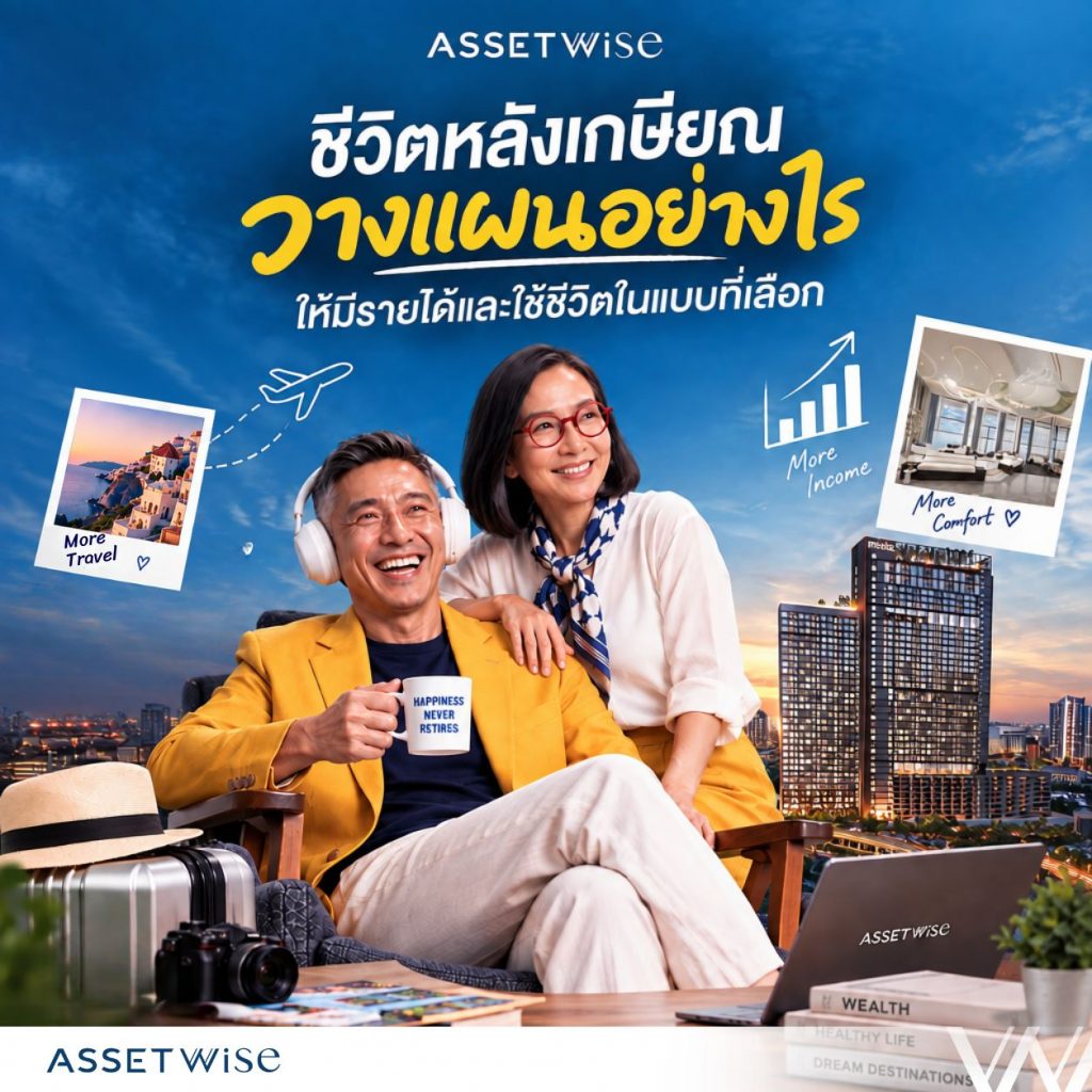 ชีวิตหลังเกษียณ วางแผนอย่างไรให้มีรายได้และใช้ชีวิตได้เต็มที่