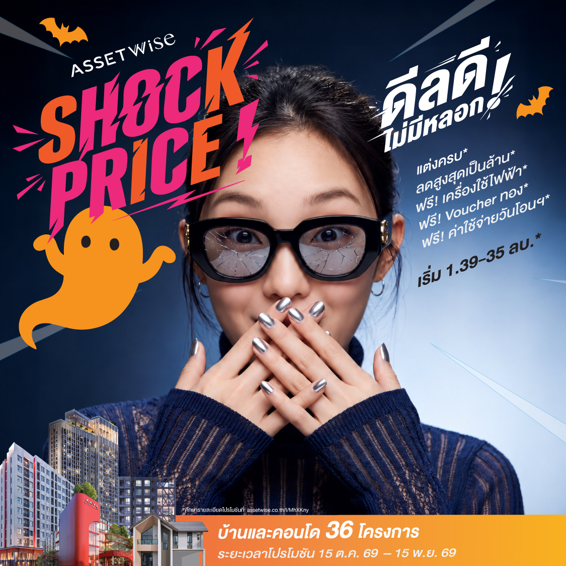 Artwork - แคมเปญ AssetWise Shock Price